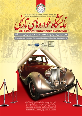 نمایشگاه خودروهای تاریخی